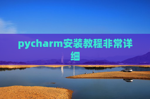 pycharm安装教程非常详细 pycharm安装教程非常详细