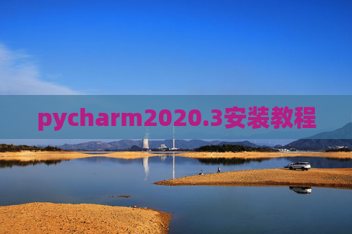 pycharm2020.3安装教程 pycharm2020.3安装教程