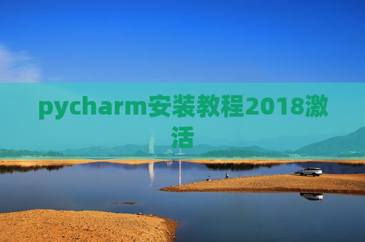 pycharm安装教程2018激活